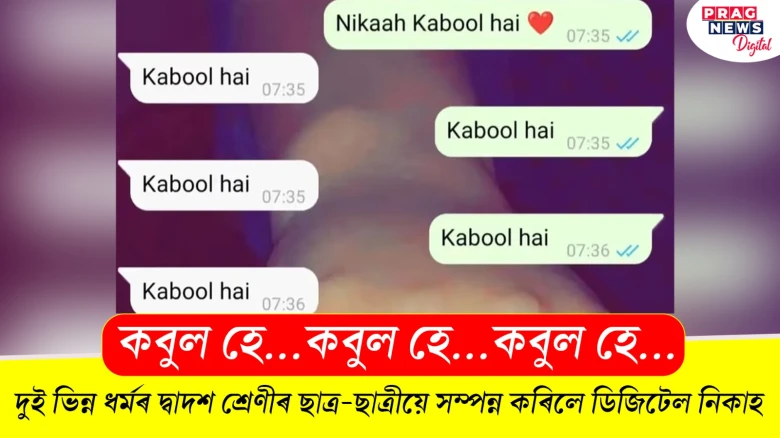 কবুল হে! দুই ভিন্ন ধৰ্মৰ দ্বাদশ শ্ৰেণীৰ ছাত্ৰ-ছাত্ৰীয়ে সম্পন্ন কৰিলে ডিজিটেল নিকাহ