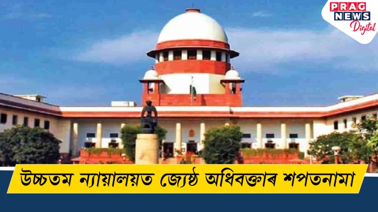 উচ্চতম ন্যায়ালয়ত জ্যেষ্ঠ অধিবক্তাৰ শপতনামা