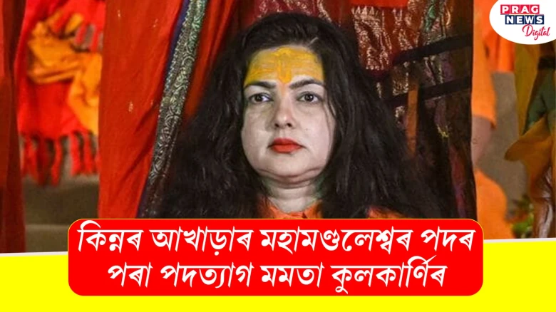 কিন্নৰ আখাড়াৰ মহামণ্ডলেশ্বৰ পদৰ পৰা পদত্যাগ মমতা কুলকাৰ্ণিৰ