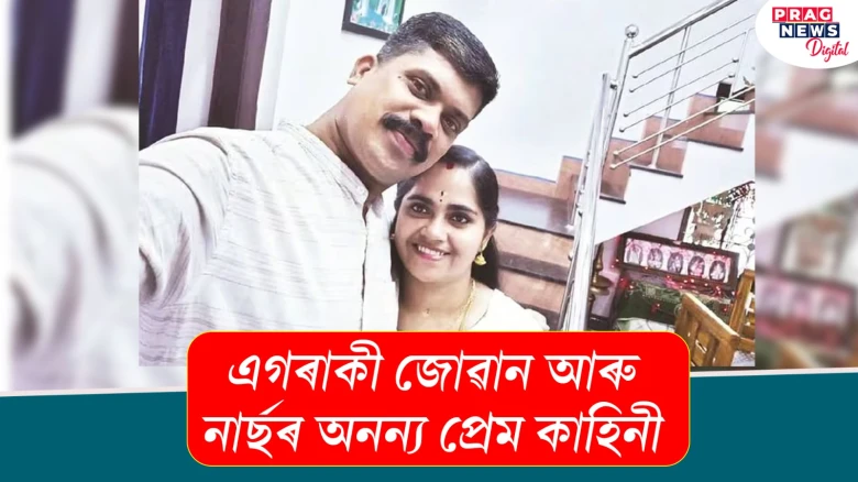 ভেলেণ্টাইন ডে’: এগৰাকী জোৱান আৰু নাৰ্ছৰ অনন্য প্ৰেম কাহিনী