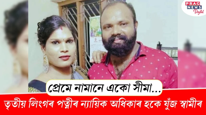 প্ৰেমে নামানে একো সীমা! তৃতীয় লিংগৰ পত্নীৰ ন্যায়িক অধিকাৰ হকে যুঁজি সফল হ’ল স্বামী