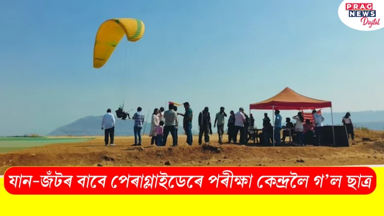 যান-জঁটৰ বাবে পেৰাগ্লাইডেৰে পৰীক্ষা কেন্দ্ৰলৈ গ'ল ছাত্ৰ