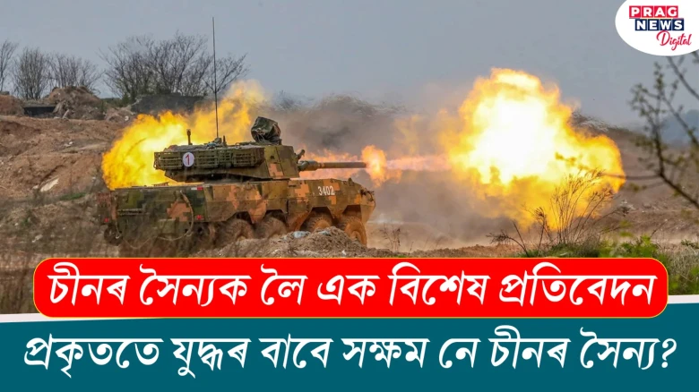 চীনৰ সৈন্যক লৈ এক বিশেষ প্ৰতিবেদন; প্ৰকৃততে যুদ্ধৰ বাবে সক্ষম নে চীনৰ সৈন্য?