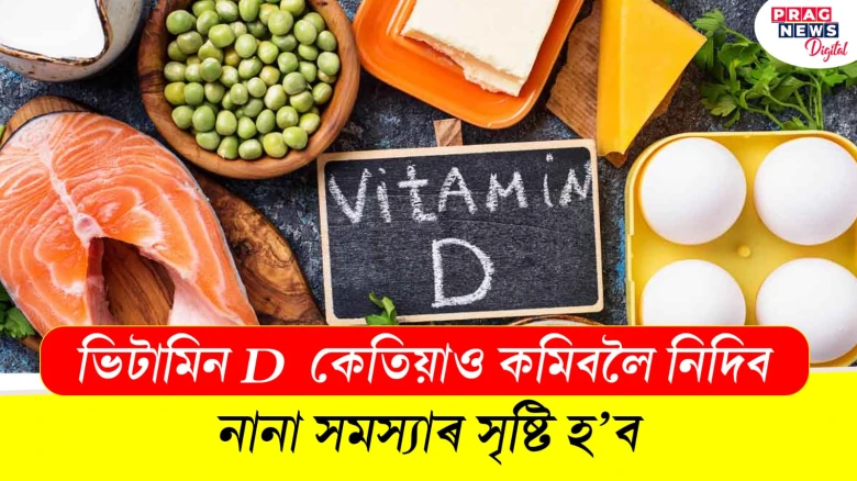 ভিটামিন D কেতিয়াও কমিবলৈ নিদিব! নানা সমস্যাৰ সৃষ্টি হ'ব