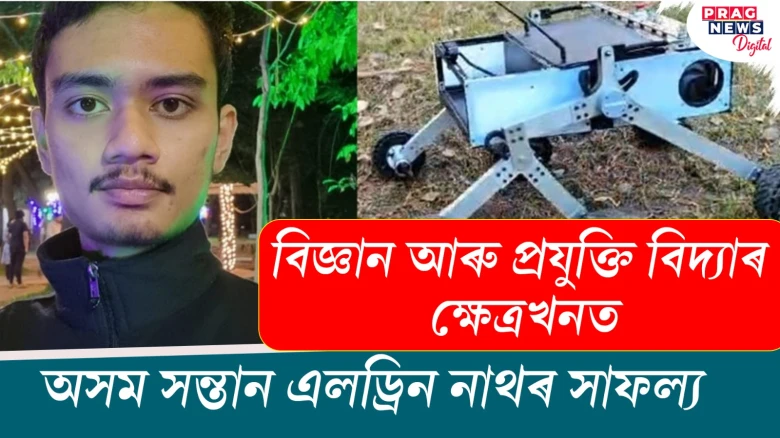 বিজ্ঞান-প্ৰযুক্তি বিদ্যাৰ ক্ষেত্ৰখনত; অসম সন্তান এলড্ৰিন নাথৰ সাফল্য