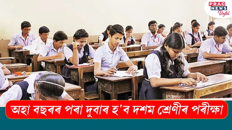 অহা বছৰৰ পৰা দুবাৰ হ'ব দশম শ্ৰেণীৰ পৰীক্ষা