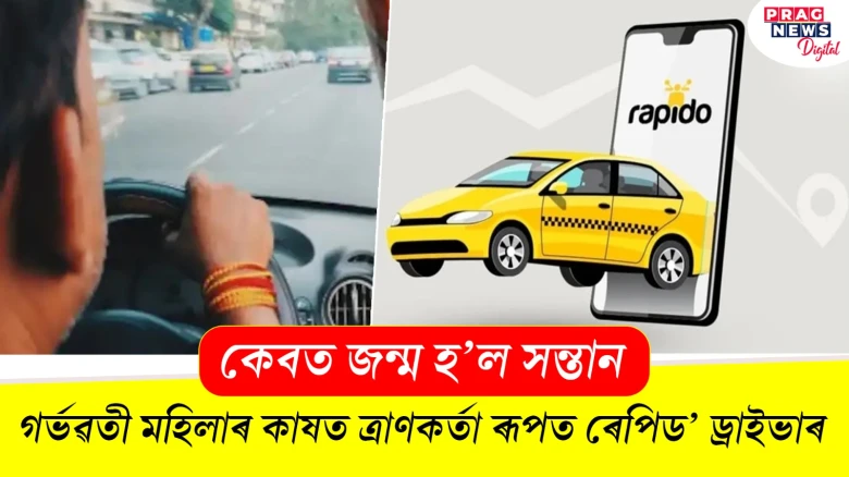 মহানুভৱতা! কেবতে শিশু প্ৰসৱ কৰাত মহিলাক সহায় কৰিলে ৰেপিড’ ড্ৰাইভাৰে