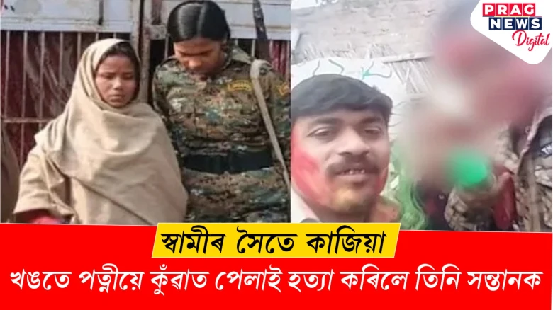 স্বামীৰ সৈতে কাজিয়া! খঙতে পত্নীয়ে কুঁৱাত পেলাই হত্যা কৰিলে তিনি সন্তানক