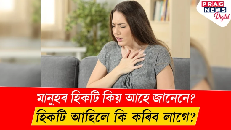 মানুহৰ হিকটি কিয় আহে জানেনে? হিকটি আহিলে কি কৰিব লাগে?