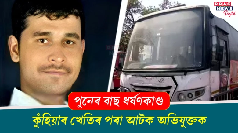 পুনেৰ বাছ ধৰ্ষণকাণ্ড ; কুঁহিয়াৰ খেতিৰ পৰা আটক অভিযুক্তক