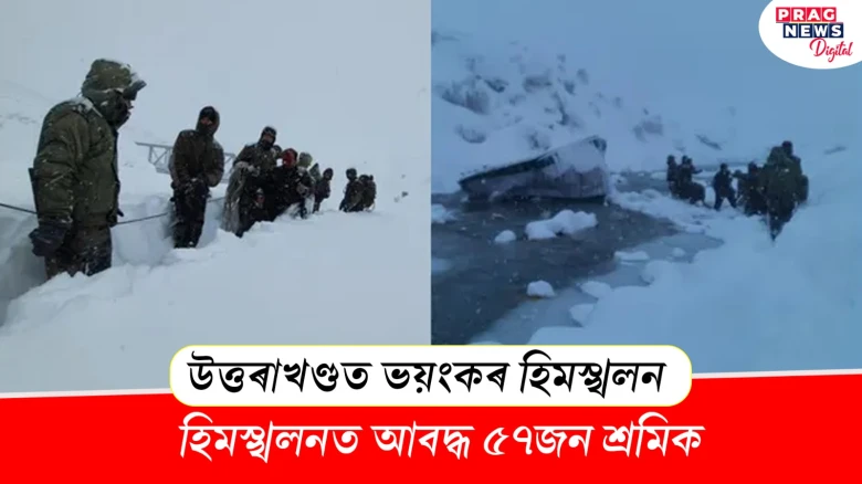 উত্তৰাখণ্ডত ভয়ংকৰ হিমস্খলন; হিমস্খলনত আবদ্ধ ৫৭জন শ্ৰমিক
