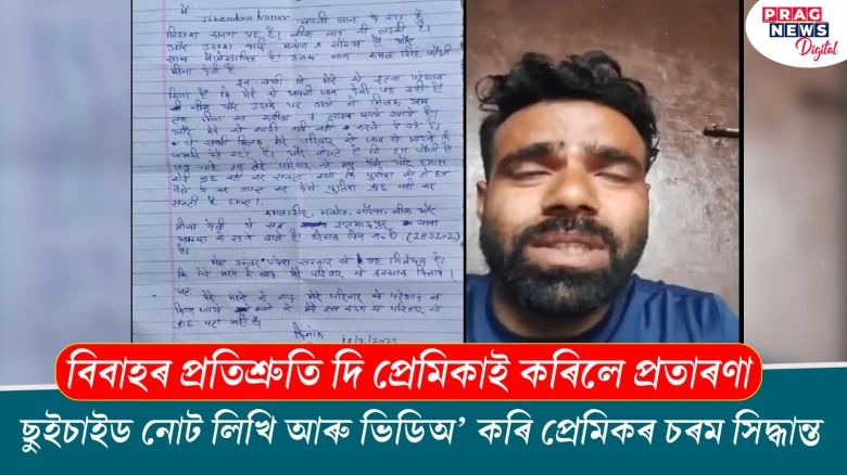 প্ৰেমিকাৰ প্ৰতাৰণা! ছুইচাইড নোট লিখি আৰু ভিডিঅ’ কৰি প্ৰেমিকৰ চৰম সিদ্ধান্ত