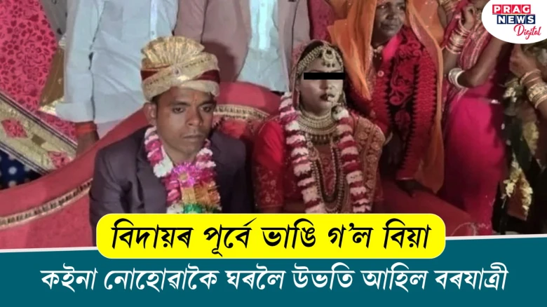 কইনা বিদায় দিয়াৰ আগে আগে ভাগিল বিয়া! এনে কি ঘটনা ঘটিল?