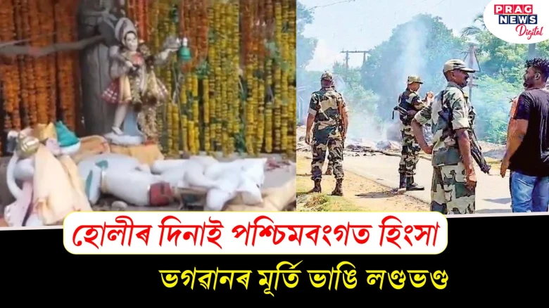 পশ্চিমবংগত হিংসা! ভগৱানৰ মূৰ্তি ভাঙি লণ্ডভণ্ড দুষ্কৃতিকাৰীৰ