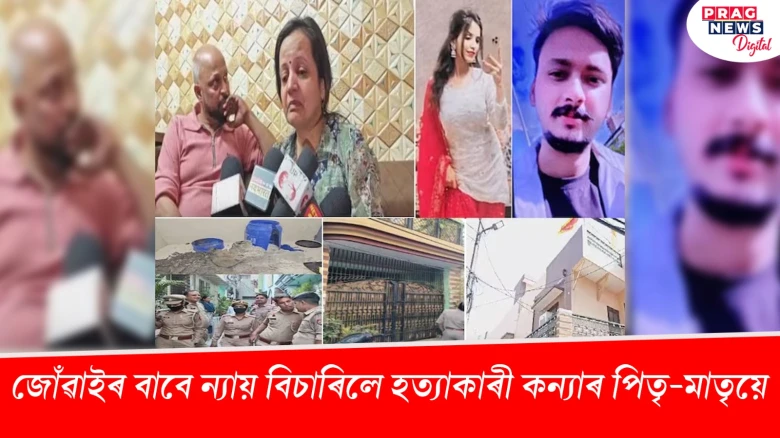 জোঁৱাইৰ বাবে ন্যায় বিচাৰিলে হত্যাকাৰী কন্যাৰ পিতৃ-মাতৃয়ে