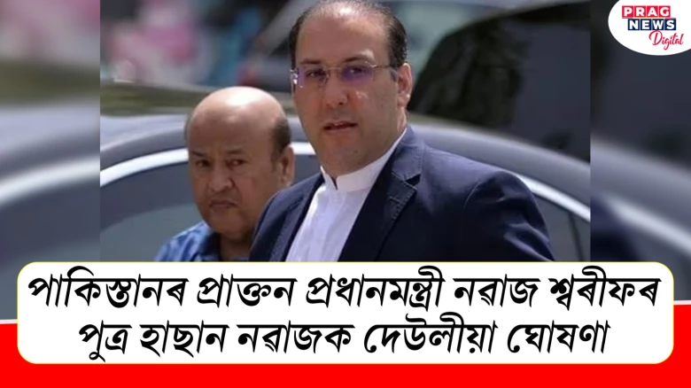 পাকিস্তানৰ প্ৰাক্তন প্ৰধানমন্ত্ৰী নৱাজ শ্বৰীফৰ পুত্ৰ হাছান নৱাজক দেউলীয়া ঘোষণা