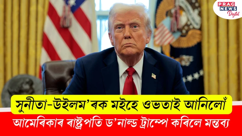 সুনীতা-উইলম’ৰক মইহে ওভতাই আনিলোঁ: ড’নাল্ড ট্রাম্প