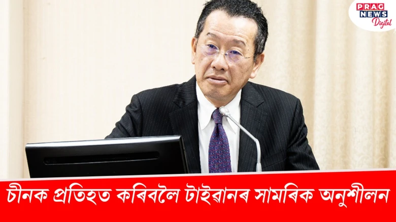 চীনক প্রতিহত কৰিবলৈ টাইৱানৰ সামৰিক অনুশীলন