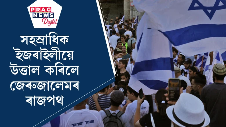 সহস্রাধিক ইজৰাইলীয়ে উত্তাল কৰিলে জেৰুজালেমৰ ৰাজপথ