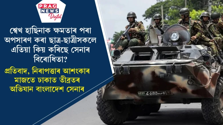 প্ৰতিবাদ, নিৰাপত্তাৰ আশংকাৰ মাজতে ঢাকাত তীব্ৰতৰ অভিযান বাংলাদেশ সেনাৰ