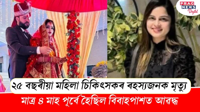 নৱবিবাহিতা মহিলা চিকিৎসকৰ ৰহস্যজনক মৃত্যু