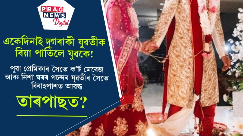 একেদিনাই দুগৰাকী যুৱতীক বিয়া পাতিলে যুৱকে! তাৰপাছত কি ঘটিল?
