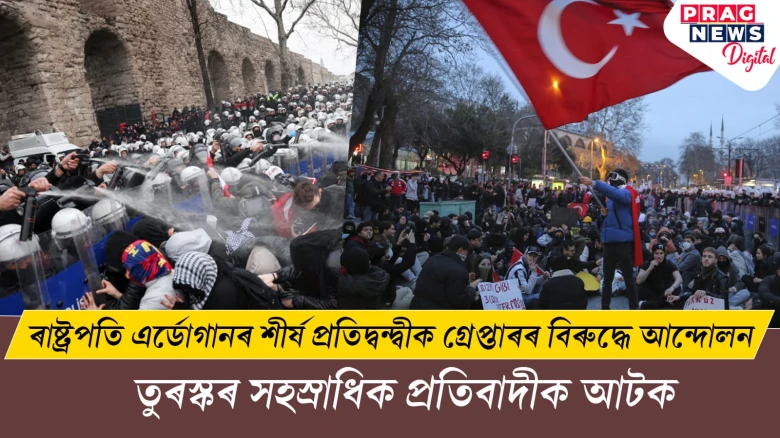 ৰাষ্ট্ৰপতি এৰ্ডোগানৰ শীৰ্ষ প্ৰতিদ্বন্দ্বীক গ্ৰেপ্তাৰৰ বিৰুদ্ধে আন্দোলন ; তুৰস্কৰ সহস্ৰাধিক প্ৰতিবাদীক আটক