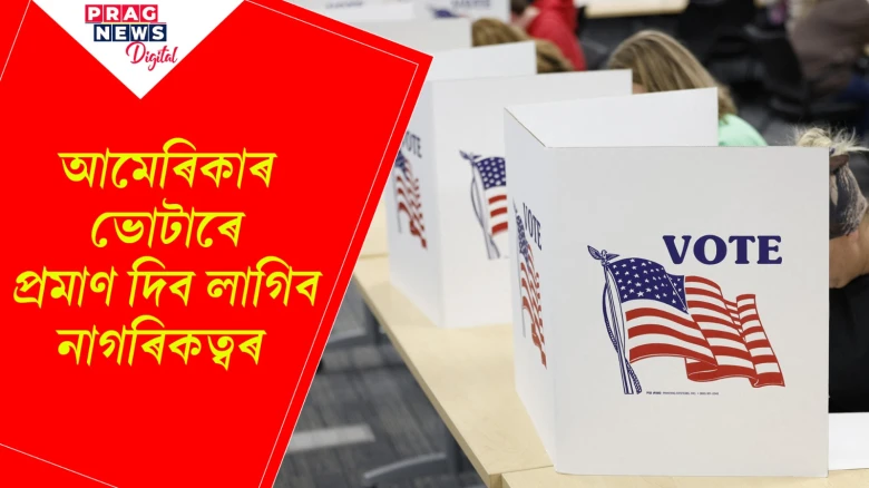 আমেৰিকাৰ ভোটাৰে প্ৰমাণ দিব লাগিব নাগৰিকত্বৰ