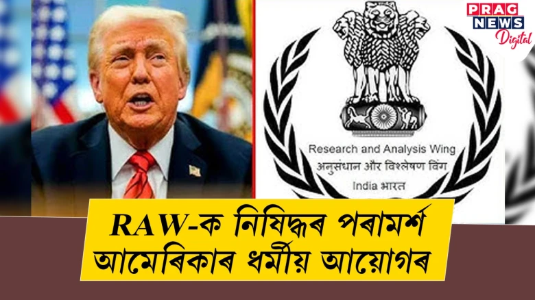 RAW-ক নিষিদ্ধৰ পৰামৰ্শ আমেৰিকাৰ ধৰ্মীয় আয়োগৰ