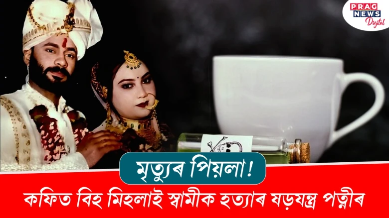 কফিত বিহ মিহলাই স্বামীক হত্যাৰ ষড়যন্ত্ৰ পত্নীৰ