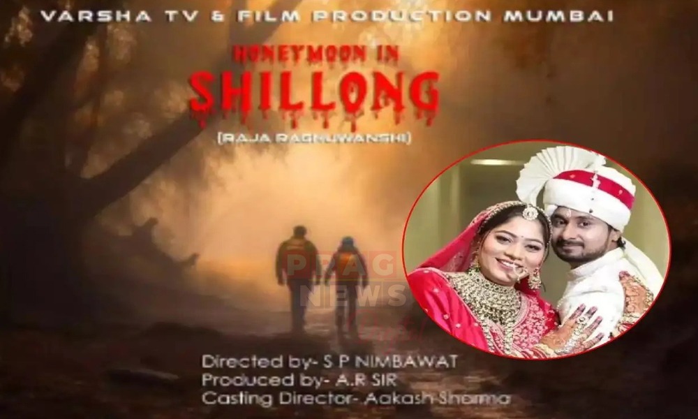 মেঘালয়ৰ হত্যাকাণ্ডৰ পটভূমিত নির্মাণ হ'ব 'হনিমুন ইন শ্বিলং'