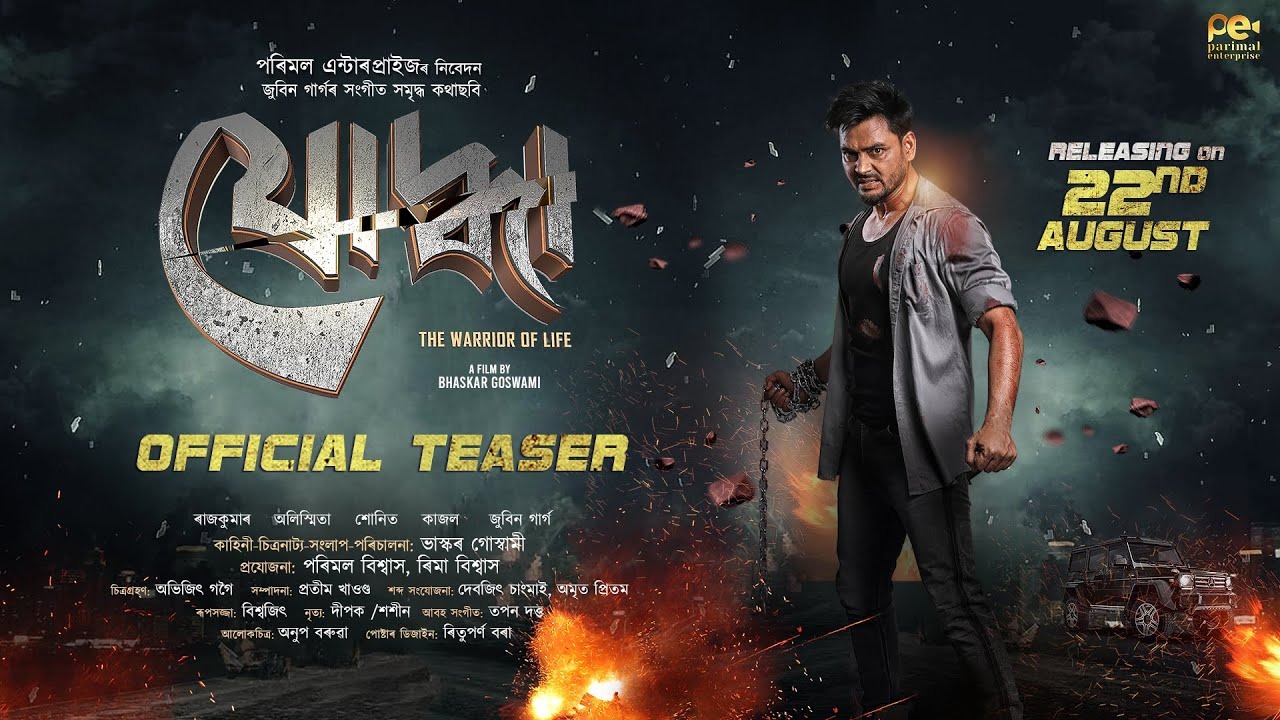 মুক্তিৰ পথত এখন নতুন অসমীয়া চলচ্চিত্র ;২২ আগষ্টত ৰাজ্যত মুক্তি লাভ কৰিব  'যোদ্ধা'
