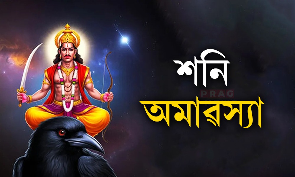২৩ আগষ্টত শনি অমৱস্যা ! এই প্ৰতিকাৰ কৰিলে সকলো সমস্যা হ'ব দূৰ