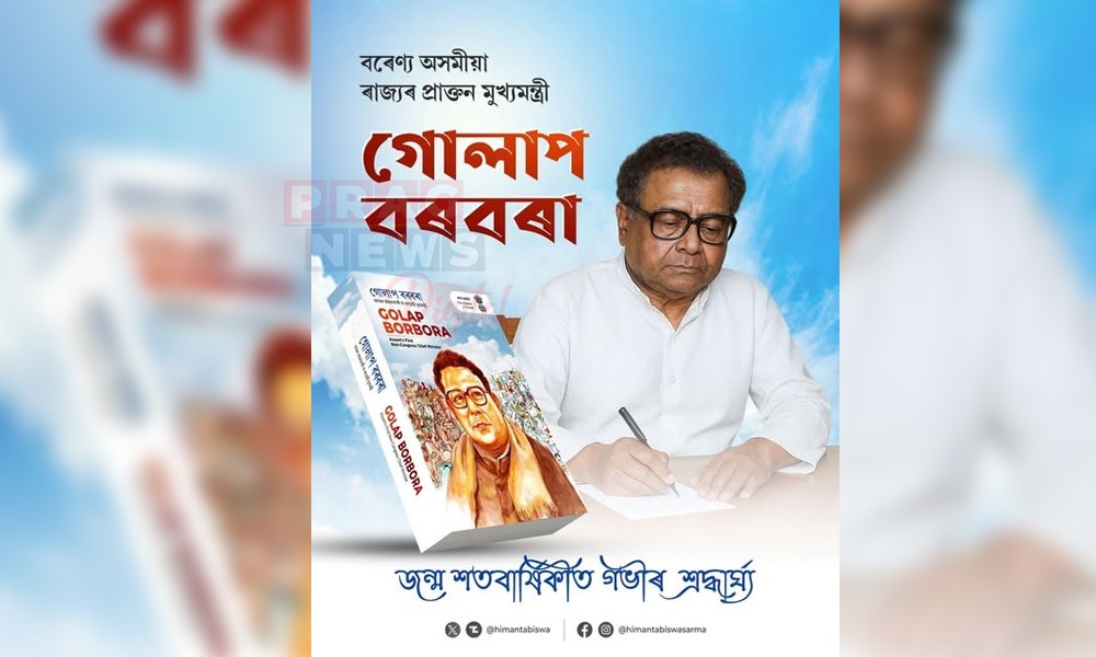 অসম চৰকাৰৰ উদ্যোগত অসমৰ প্ৰাক্তন মুখ্যমন্ত্ৰী গোলাপ বৰবৰাৰ জন্ম শতবাৰ্ষিকী অনুষ্ঠান