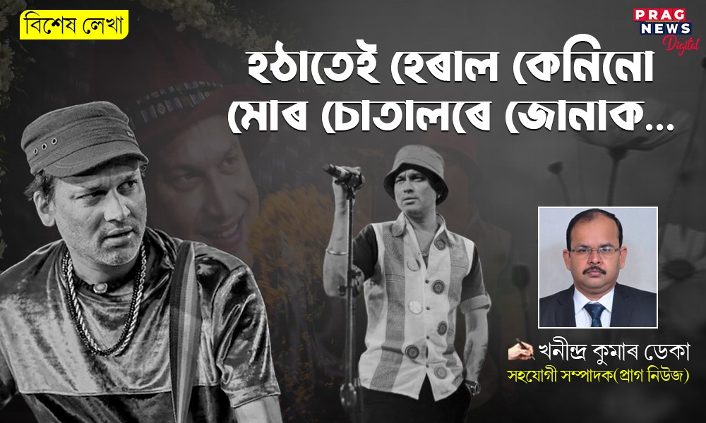 হঠাতেই হেৰাল কেনিনো মোৰ চোতালৰে জোনাক