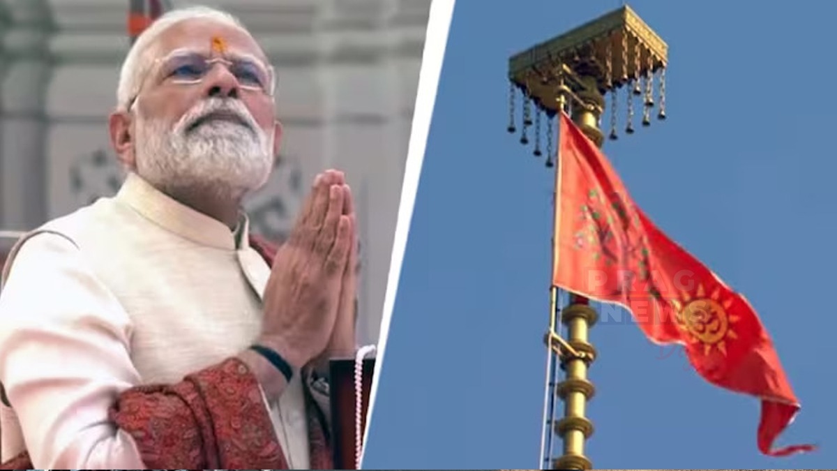 ৰাম মন্দিৰৰ ধৰ্মধ্বজা ভাৰতীয় সভ্যতাৰ পুনৰ জাগৰণৰ ধ্বজ: প্ৰধানমন্ত্ৰী মোদী