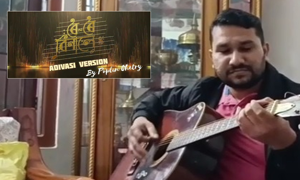 জুবিন গাৰ্গৰ "ৰৈ ৰৈ বিনালে" গীতটি আদিবাসী ভাষাত কণ্ঠদান টিংখাঙৰ এজন শিল্পীৰ