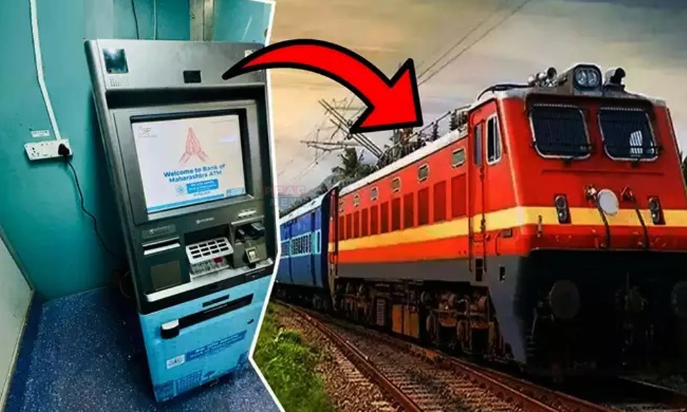 ৰে'ল যাত্ৰীসকলৰ বাবে সুখবৰ! এতিয়াৰে পৰা ৰে'লৰ ভিতৰতো ATM ৰ পৰা উলিয়াব পাৰিব নগদ ধন