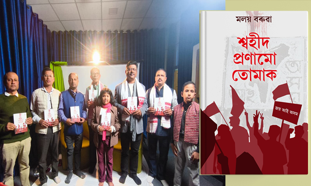 শ্বহীদৰ প্ৰতি সন্মান জনাই উন্মোচিত হ’ল লেখক মলয় বৰুৱাৰ পঞ্চমখন গ্ৰন্থ ‘শ্বহীদ প্ৰণামো তোমাক’