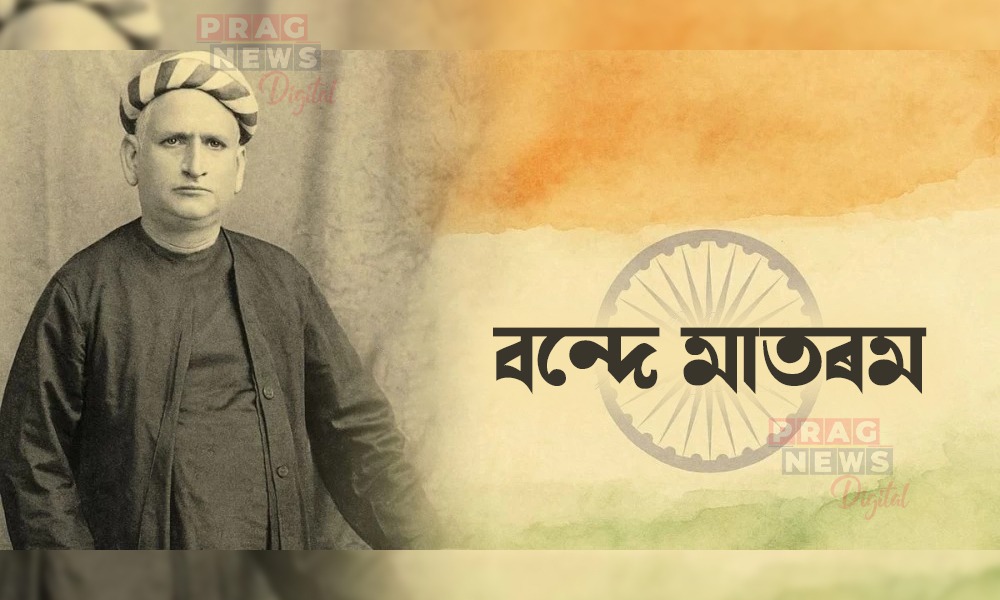 গৌৰৱৰ ক্ষণ; ১৫০ বছৰ সম্পূৰ্ণ হ’ল ‘বন্দে মাতৰম’ৰ, দেশজুৰি উদযাপন