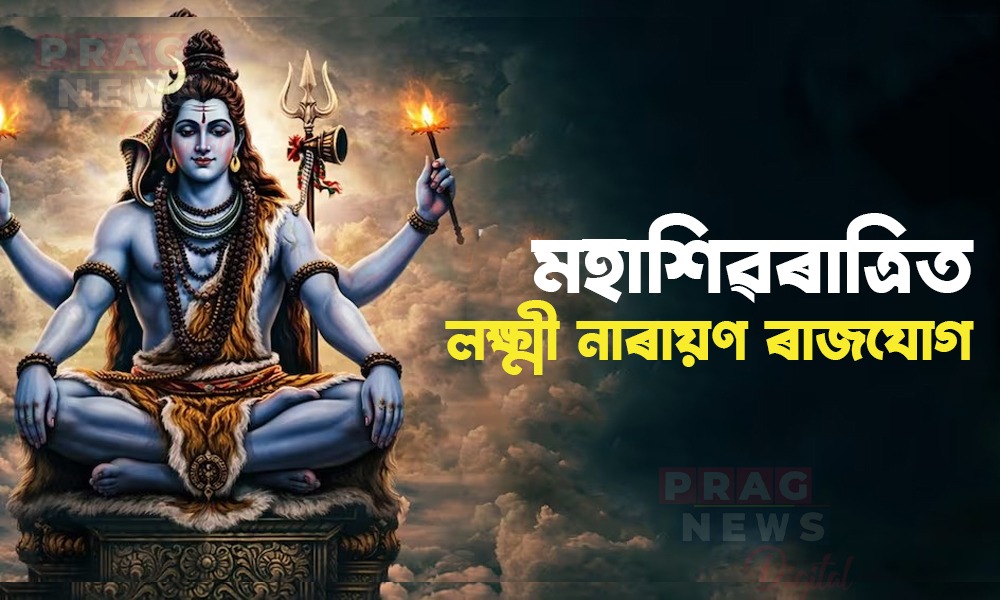 মহাশিৱৰাত্ৰিত গঠন হ’ব লক্ষ্মী নাৰায়ণ ৰাজযোগ ! এই ৪ ৰাশি লাভৱান হ’ব