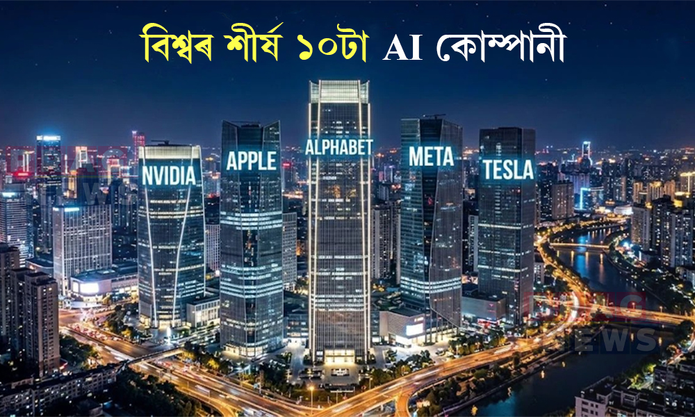 বিশ্বৰ শীৰ্ষ ১০টা AI কোম্পানী: জানক ১ নম্বৰ স্থানত কোন?
