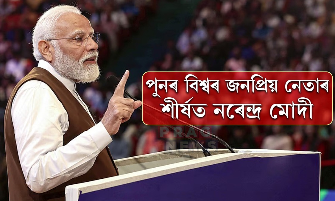 পুনৰ বিশ্বৰ জনপ্ৰিয় নেতাৰ শীৰ্ষত নৰেন্দ্ৰ মোদী; তালিকাৰ একেবাৰে তলত ফ্ৰান্সৰ ৰাষ্ট্ৰপতি