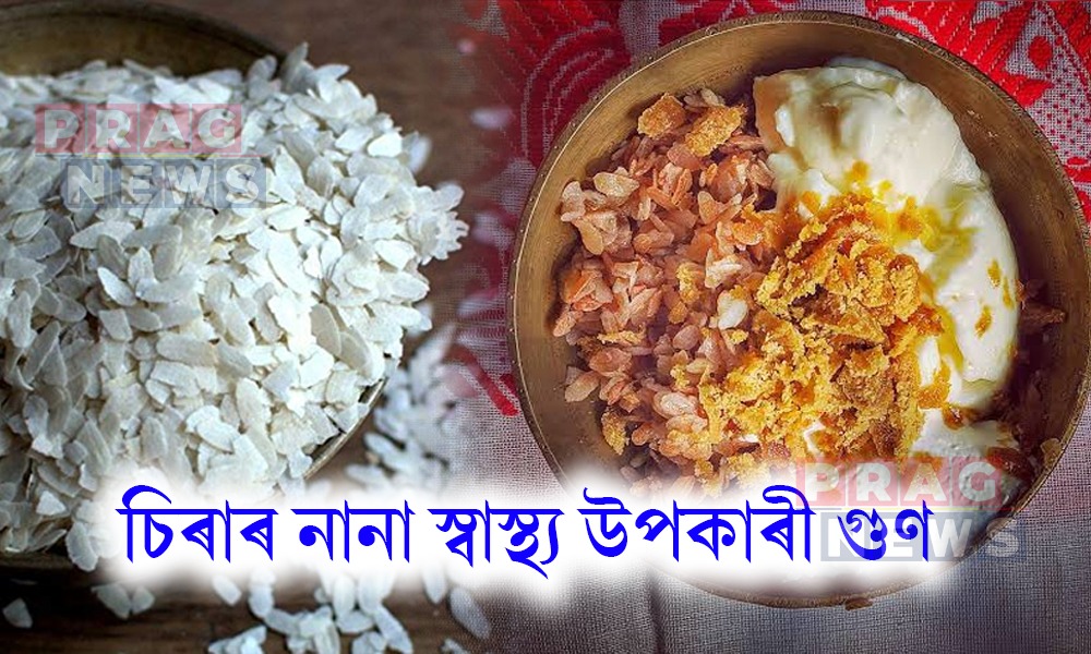 চিৰা খাই ভালপায়নে? চিৰাৰ নানা স্বাস্থ্য উপকাৰী গুণে আচৰিত কৰিব আপোনাক