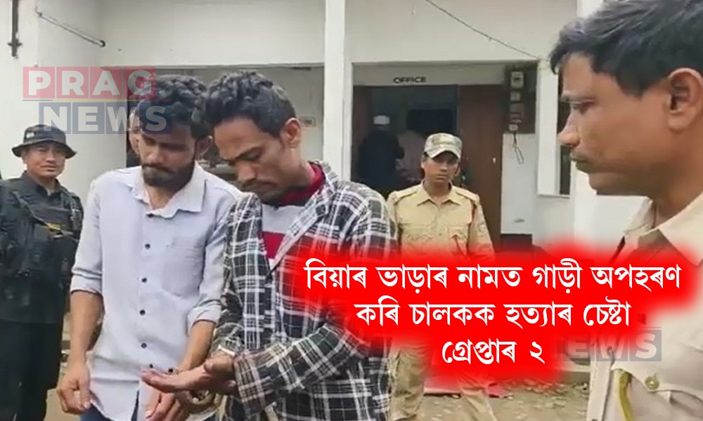 কাটিগড়াত ভয়ংকৰ ঘটনা! বিয়াৰ ভাড়াৰ নামত গাড়ী অপহৰণ কৰি চালকক হত্যাৰ চেষ্টা; গ্ৰেপ্তাৰ ২