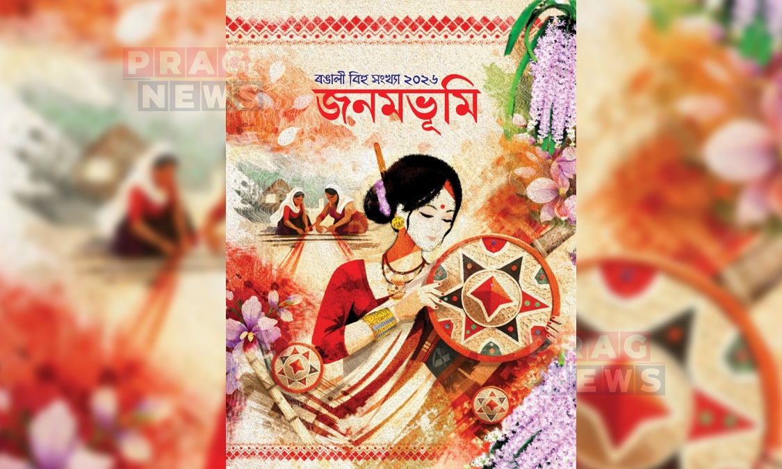 ‘দৈনিক জনমভূমি’ৰ ৰঙালী বিহু আলোচনী প্ৰকাশৰ পাছতেই সঁহাৰি লাভ পাঠকৰ