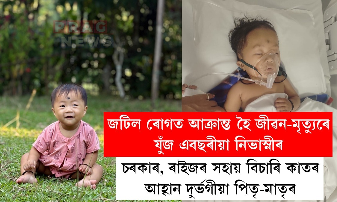 জটিল ৰোগত আক্ৰান্ত হৈ জীৱন-মৃত্যুৰে যুঁজিছে এবছৰীয়া নিভাস্নী মেছে; চৰকাৰ,ৰাইজক সহায়ৰ আহ্বান দুৰ্ভগীয়া পৰিয়ালৰ