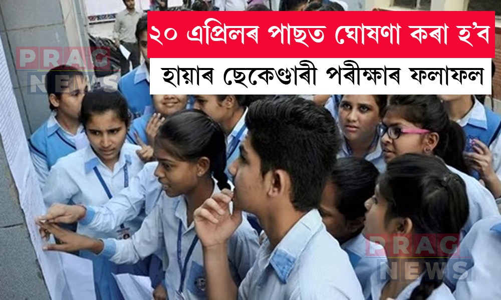 মুখ্যমন্ত্ৰীৰ ঘোষণা: ২০ এপ্ৰিলৰ পাছত ঘোষণা কৰা হ’ব হায়াৰ ছেকেণ্ডাৰী পৰীক্ষাৰ ফলাফল