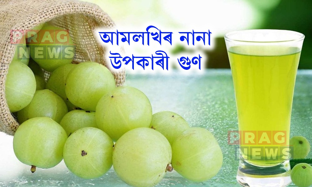 আমলখিৰ নানা ঔষধি গুণৰ কথা জানো আহক