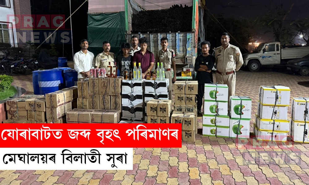 যোৰাবাটত জব্দ বৃহৎ পৰিমাণৰ মেঘালয়ৰ বিলাতী সুৰা